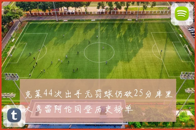 克莱44次出手无罚球仍砍25分库里大鸟雷阿伦同登历史榜单