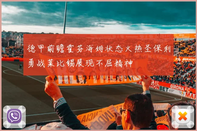 德甲前瞻霍芬海姆状态火热圣保利勇战莱比锡展现不屈精神