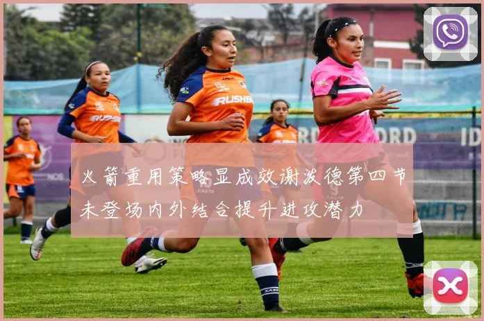 火箭重用策略显成效谢泼德第四节未登场内外结合提升进攻潜力