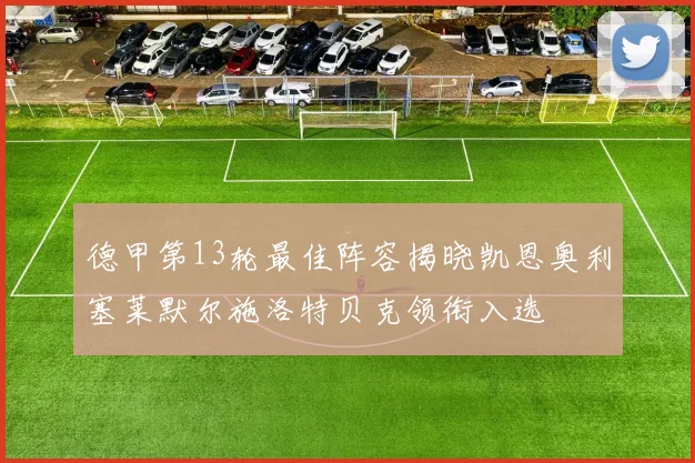 德甲第13轮最佳阵容揭晓凯恩奥利塞莱默尔施洛特贝克领衔入选