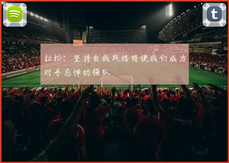 拉松：坚持自我风格将使我们成为对手忌惮的强队