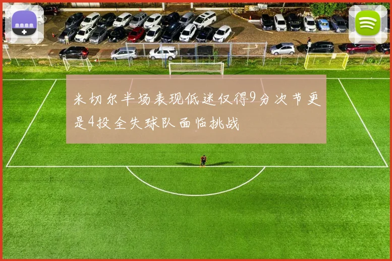 米切尔半场表现低迷仅得9分次节更是4投全失球队面临挑战