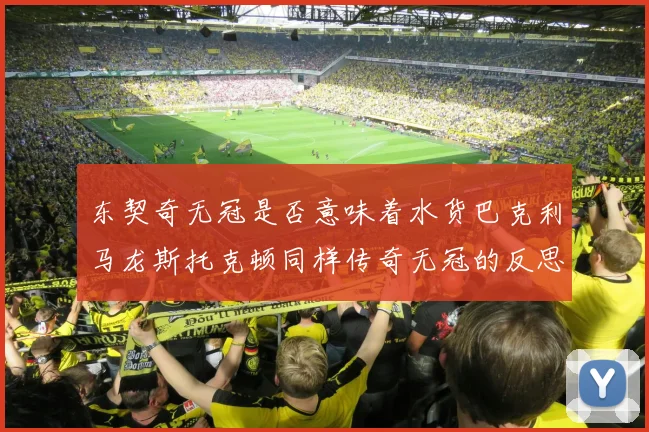 东契奇无冠是否意味着水货巴克利马龙斯托克顿同样传奇无冠的反思