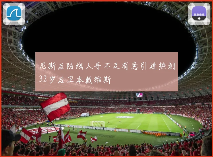 尼斯后防线人手不足有意引进热刺32岁后卫本戴维斯