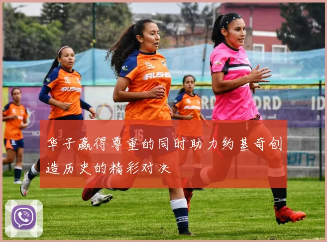 华子赢得尊重的同时助力约基奇创造历史的精彩对决