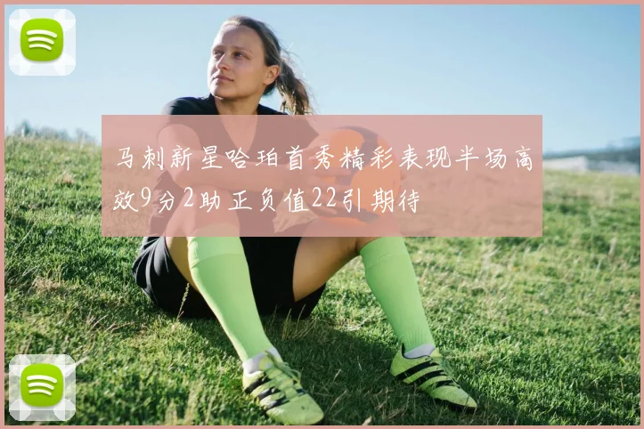 马刺新星哈珀首秀精彩表现半场高效9分2助正负值22引期待